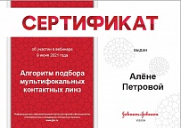 Спецификация: Алгоритм подбора мультифокальных контактных линз. Сотрудник: Алена Георгиевна Петрова