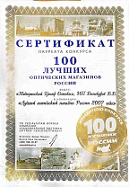 Сертификат лауреата конкурса "100 лучших оптических магазинов России" в номинации "Лучший магазин 2007 года".