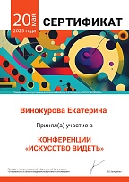 Сертификат участника конференции "Искусство видеть - 2023". Сотрудник: Винокурова Екатерина Владимировна