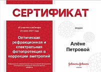 Спецификация: Оптическая рефракционная и спектральная фотопротекция в коррекции аметропий. Сотрудник: Алена Георгиевна Петрова.