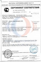 Сертификат соответствия №РОСС NL.ИМ19.С01930 от 23.11.2011 №0791042