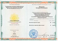 Удостоверенеие о повышении квалификации по специализации "Медицинская оптика" - "Современные аспекты в работе оптиков-оптометристов". Сотрудник: Винокурова Екатерина Владимировна.