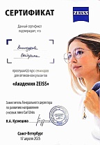 Спецификация: Курс семинаров для оптиков-консультантов "Академия Zeiss". Сотрудник: Винокурова Екатерина Владимировна.