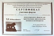 Участие в международном форуме для практикующих оптиков, оптометристов и офтальмологов. Сотрудник: Федорова Наталия Львовна
