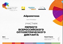 Спецификация: Участник первого всероссийского оптометрического диктанта. Сотрудник: Айрапетова Навели Ашотовна.