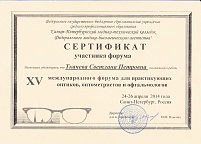   Участие в международном форуме для практикующих оптиков, оптометристов и офтальмологов. Сотрудник: Ткачева Светлана Петровна (2014)