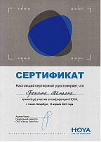 Сертификат об участии в конференции Hoya Весна-2023. Сотрудник: Гришина Татьяна.
