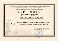 Участие в международном форуме для практикующих оптиков, оптометристов и офтальмологов. Сотрудник: Ткачева Светлана Петровна